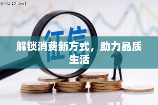 罗定解锁消费新方式，助力品质生活