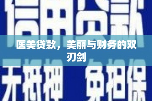 岚皋医美贷款，美丽与财务的双刃剑