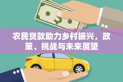 汕尾农民贷款助力乡村振兴，政策、挑战与未来展望