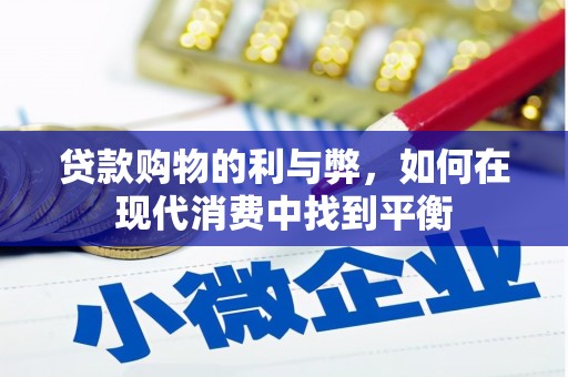 伸港贷款购物的利与弊，如何在现代消费中找到平衡