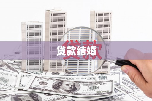 溪口贷款结婚