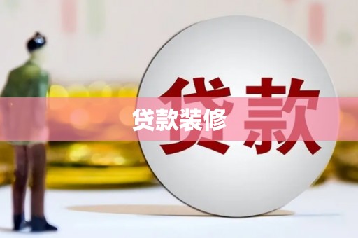 张湾贷款装修