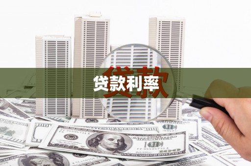 安龙贷款利率