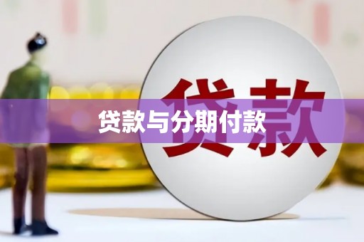 新巴尔虎左旗贷款与分期付款