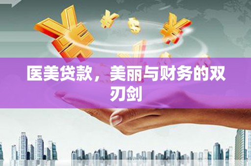泾县医美贷款，美丽与财务的双刃剑
