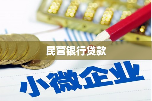 宾阳民营银行贷款