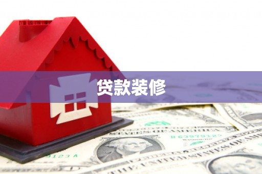 鄂城贷款装修