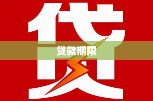 广饶贷款期限