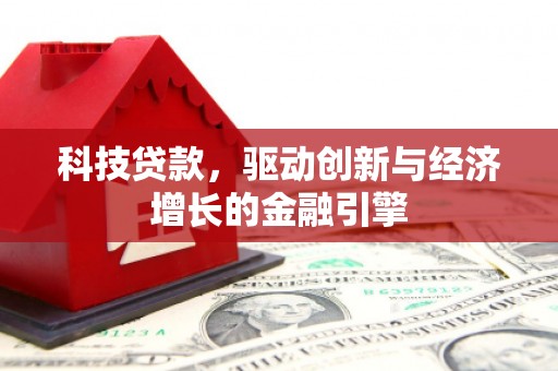 凌河科技贷款，驱动创新与经济增长的金融引擎