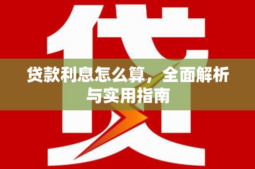 娄烦贷款利息怎么算，全面解析与实用指南