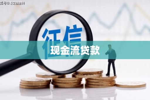 繁昌现金流贷款
