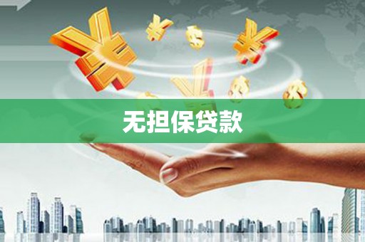 肥东无担保贷款