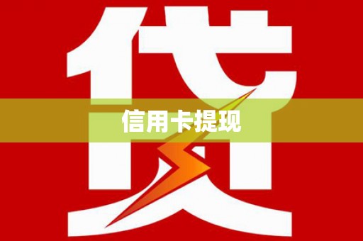 沂水信用卡提现