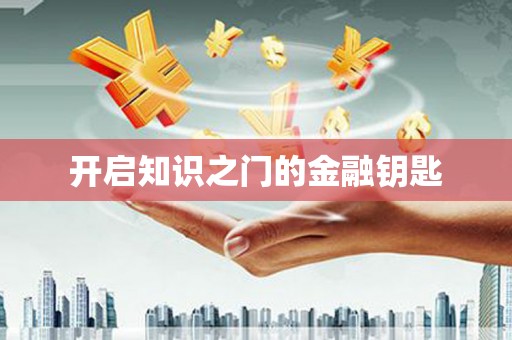 凤凰开启知识之门的金融钥匙