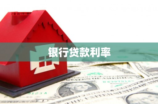 鱼池银行贷款利率