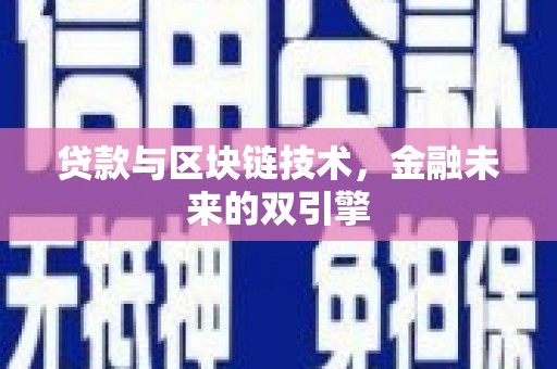 寻乌贷款与区块链技术，金融未来的双引擎