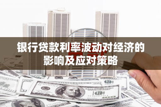 霍尔果斯银行贷款利率波动对经济的影响及应对策略