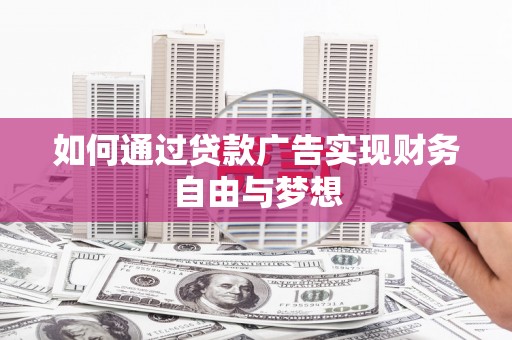登封如何通过贷款广告实现财务自由与梦想