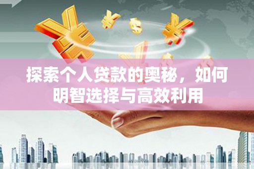 化州探索个人贷款的奥秘，如何明智选择与高效利用