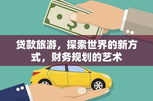 凌源贷款旅游，探索世界的新方式，财务规划的艺术
