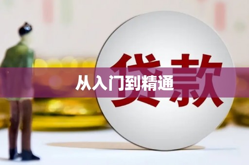 西海岸从入门到精通