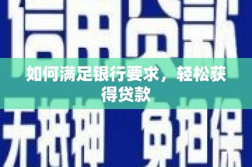 裕民如何满足银行要求，轻松获得贷款
