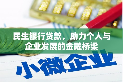 固始民生银行贷款，助力个人与企业发展的金融桥梁