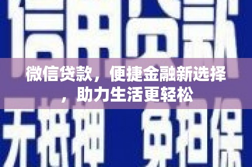 咸丰微信贷款，便捷金融新选择，助力生活更轻松