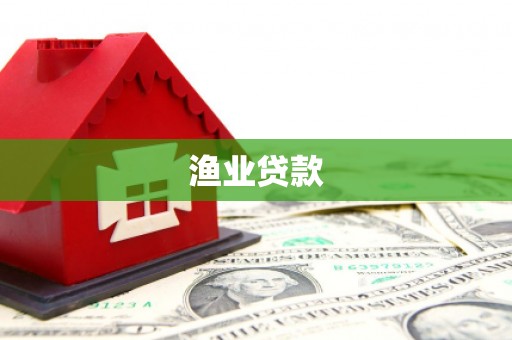 石家庄渔业贷款
