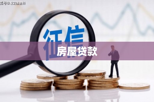 临泉房屋贷款