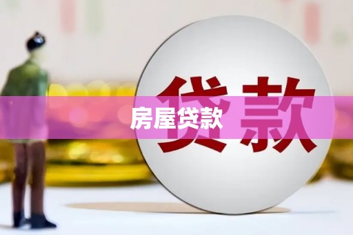 兴和房屋贷款