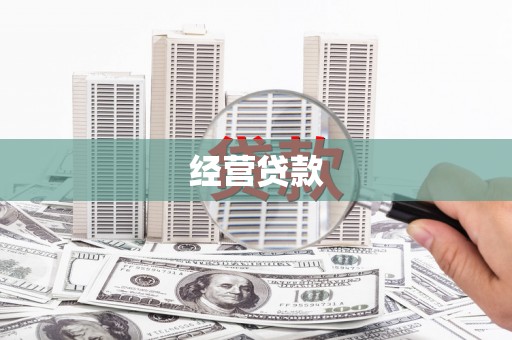 钟山经营贷款