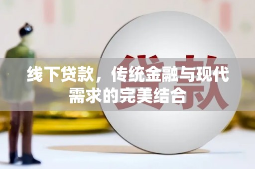 丰润线下贷款，传统金融与现代需求的完美结合