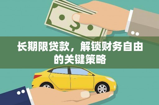 市中区长期限贷款，解锁财务自由的关键策略