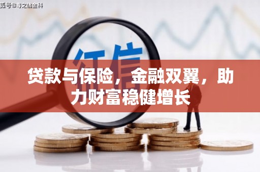 赤峰贷款与保险，金融双翼，助力财富稳健增长