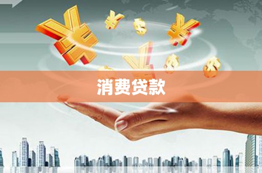 士林消费贷款