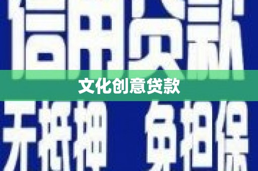 泉山文化创意贷款