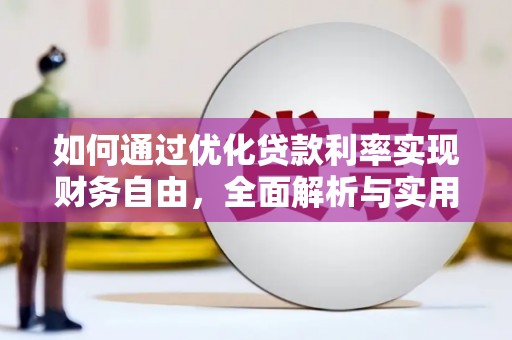 白云如何通过优化贷款利率实现财务自由，全面解析与实用策略