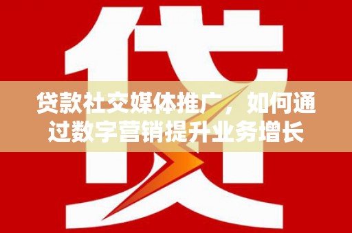 五营贷款社交媒体推广，如何通过数字营销提升业务增长