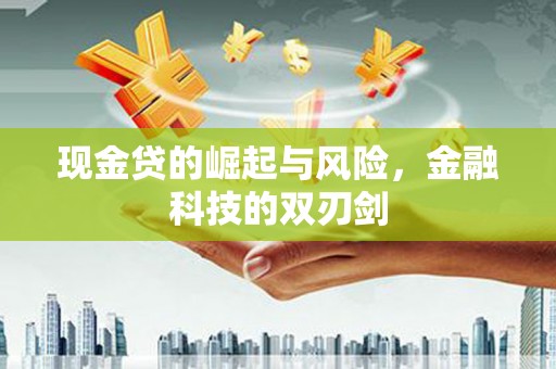 伊犁现金贷的崛起与风险，金融科技的双刃剑