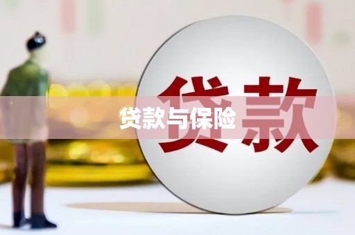 同安贷款与保险