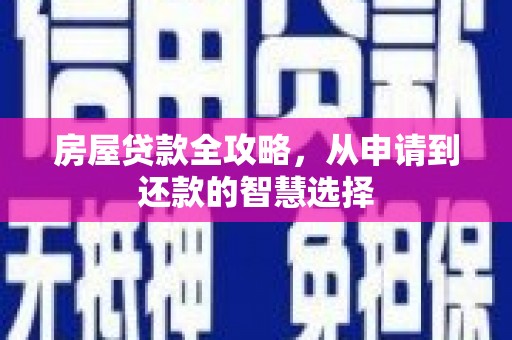 二林房屋贷款全攻略，从申请到还款的智慧选择