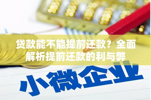 翁牛特旗贷款能不能提前还款？全面解析提前还款的利与弊