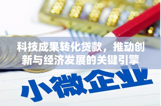 柯坪科技成果转化贷款，推动创新与经济发展的关键引擎