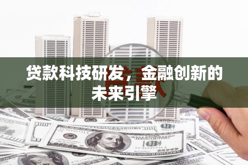 淮上贷款科技研发，金融创新的未来引擎