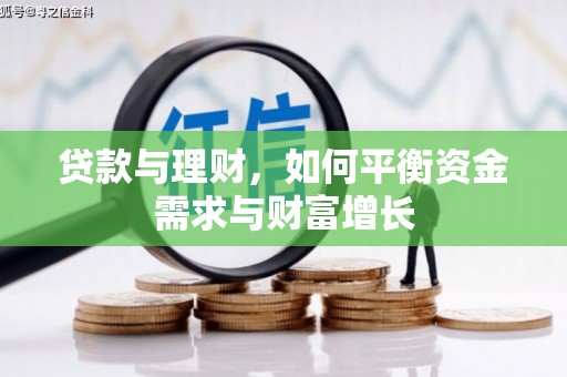 北关贷款与理财，如何平衡资金需求与财富增长