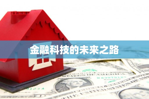 东至金融科技的未来之路