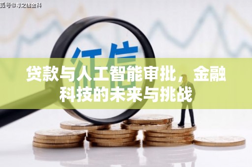 中国香港贷款与人工智能审批，金融科技的未来与挑战
