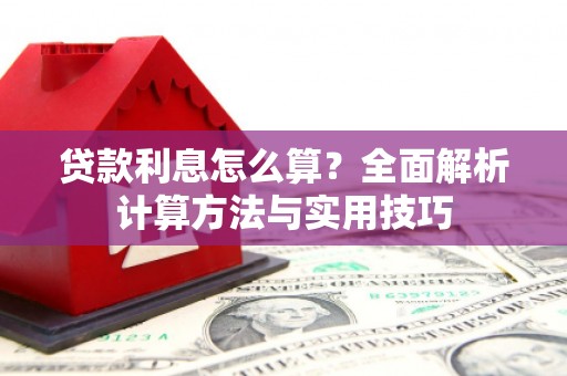 白塔贷款利息怎么算？全面解析计算方法与实用技巧