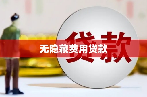 怀安无隐藏费用贷款